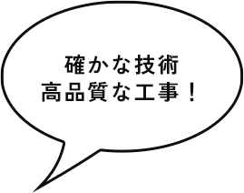 確かな技術 高品質な工事！