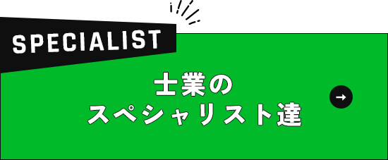 士業のスペシャリスト達